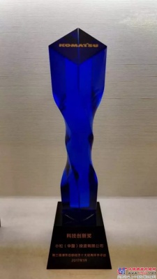 小松中国获评上海浦东总部经济十大经典样本“科技创新奖”