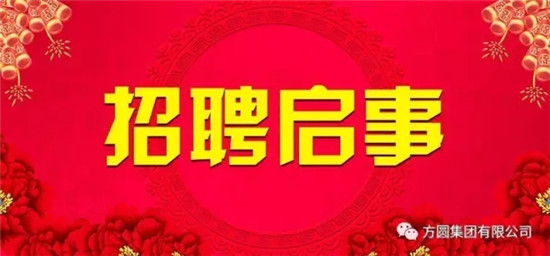 方圆集团诚聘精英加盟