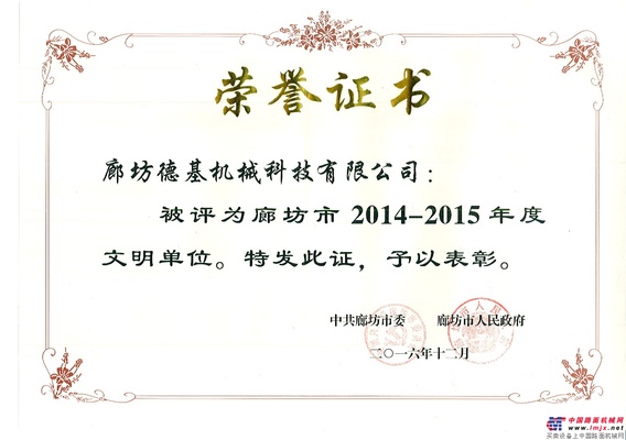 德基机械被评为“2014-2015年度廊坊市文明单位”