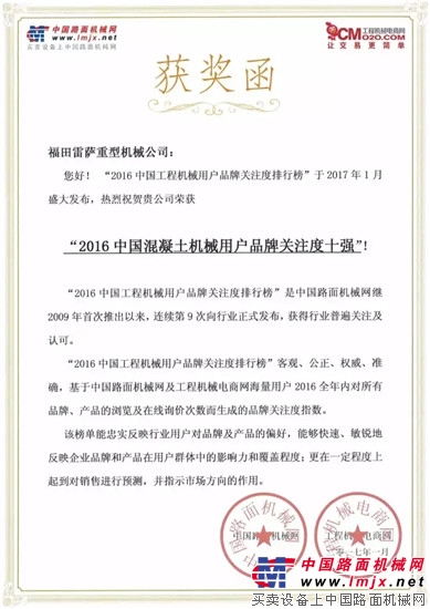 雷萨重机荣获“2016中国混凝土机械用户品牌关注度十强”