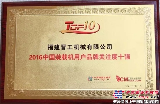 晋工机械荣获“2016中国装载机用户品牌关注度十强”