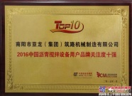 亚龙筑机荣获“2016年中国沥青搅拌设备用户品牌关注度十强”