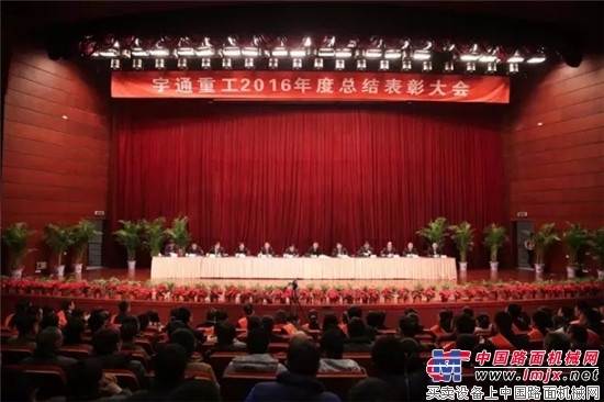 宇通重工2016年度总结表彰大会隆重召开