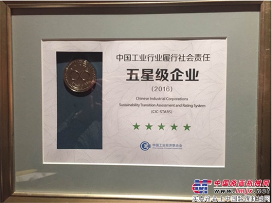 海伦哲连硕科技荣获“中国工业行业履行社会责任五星级企业（2016）”称号