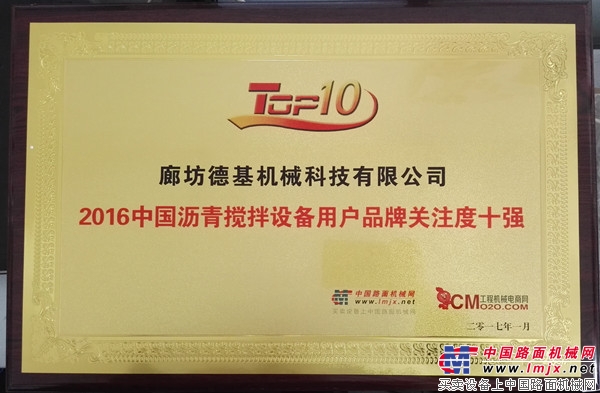 德基机械荣获“2016中国沥青搅拌设备用户品牌关注度十强”