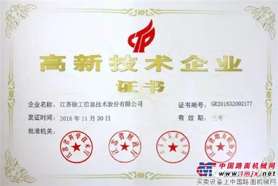 徐工信息新年迎来开门红！获国家高新技术企业称号