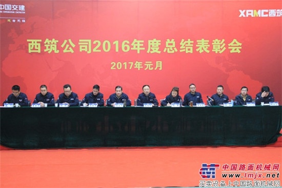 中交西筑召开2016年度总结表彰会