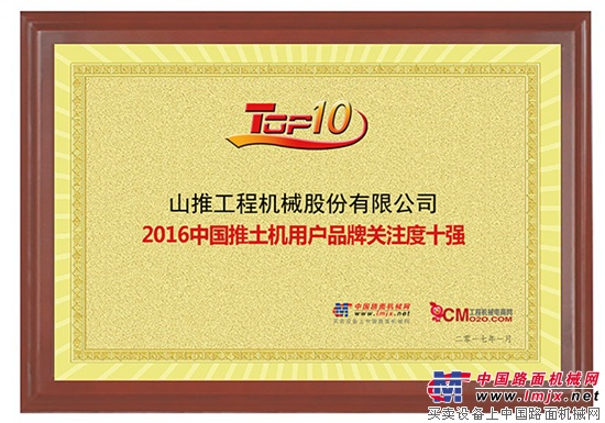 山推股份荣获“2016年中国路面机械用户品牌关注度十强”