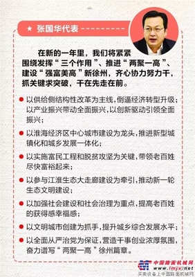 审议省政府工作报告，徐州代表纷纷表态，王民董事长代表徐工说了啥？