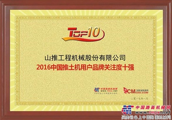 山推推土机荣获“2016年中国推土机用户品牌关注度十强”