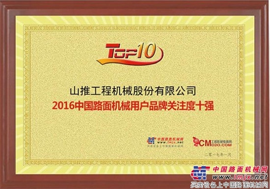 山推路面机械荣获“2016年中国路面机械用户品牌关注度十强”
