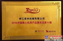 柳工推土機榮獲2016年中國推土機用戶品牌關注度十強獎