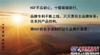 不忘初心 砥礪前行——十年磨劍 銘刻HCF