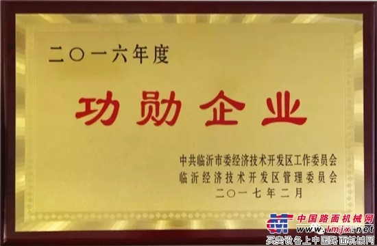 山重建机荣获临沂经济技术开发区“功勋企业”等称号