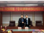 中国二手挖掘机联盟与宁夏兴业律师事务所签订战略合作协议