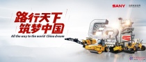 三一匠心廿载 誓为中国路面机械贡献一个世界级的品牌