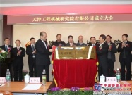天津工程机械研究院成功改制并正式更名　进入全新发展阶段