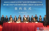 徐州市政府将与徐工道路共建江苏省产业技术研究院道路工程技术与装备研究所