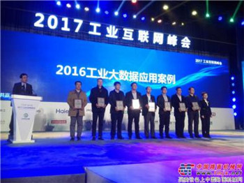 中联重科亮相2017中国工业互联网峰会 摘获“工业大数据应用案例”奖