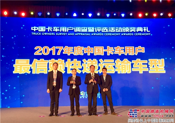 红岩杰狮荣获“2017年中国卡车用户最信赖快递运输车型”奖