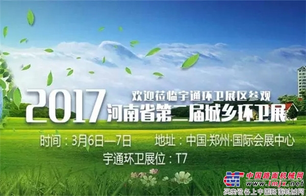 河南省第二届城乡环卫展即将开幕，宇通环卫诚邀您莅临T7展区！