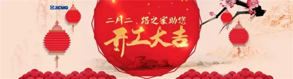 二月二，龙抬头，徐工路之家“购机狂欢节”！
