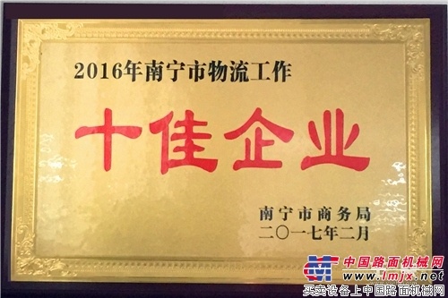 玉柴物流股份荣获“2016年南宁市物流工作十佳企业”称号