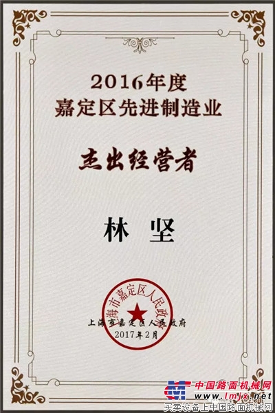 上海金泰总经理林坚荣获“2016年度嘉定区先进制造业杰出经营者”称号