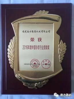 南方路机获得“2016年度中国砂浆行业贡献奖”