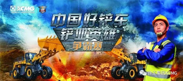 中国好铲车“铲业英雄”争霸赛（2017）盛大起航！