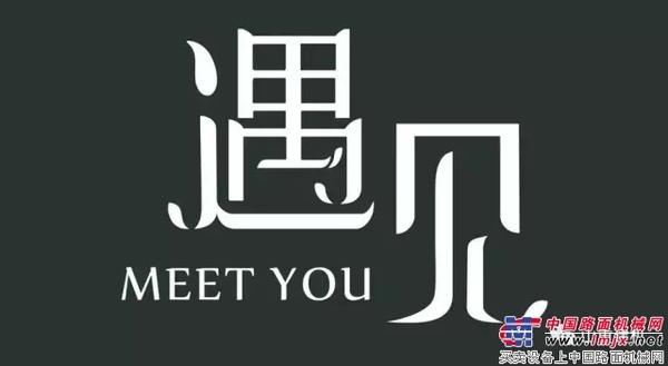 在中國(guó)詩(shī)詞中遇見(jiàn)山重挖掘機(jī)……