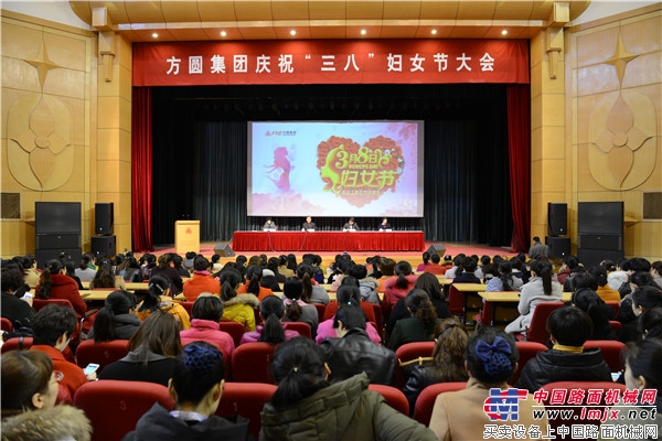 方圆集团庆祝“三八”妇女节大会召开
