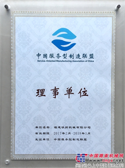 中国服务型制造联盟在京成立，铁拓机械成为首批理事单位