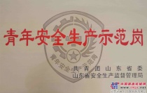 潍柴两单位荣获山东省青年安全生产示范岗称号 