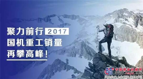 2017聚力前行，国机重工销量再攀高峰！