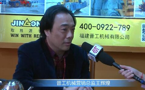 【厦门石材展】中国路面机械网专访晋工机械营销总监王辉煌