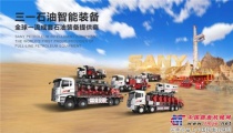 三一参加全球最大石油展，打造石油装备行业的“中国名片”
