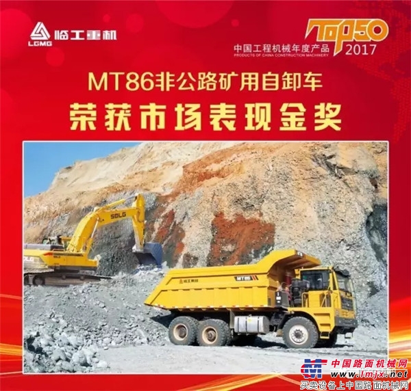 临工重机MT86矿用自卸车荣获中国工程机械年度产品TOP50（2017）市场表现金奖