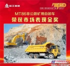 临工重机MT86矿用自卸车荣获中国工程机械年度产品TOP50（2017）市场表现金奖