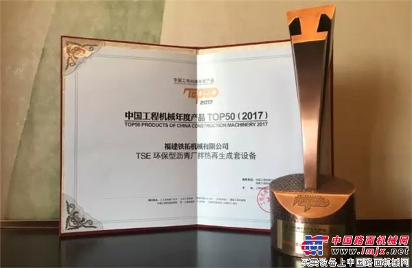 铁拓机械环保型沥青厂拌热再生成套设备荣获“2017中国工程机械年度产品TOP50”