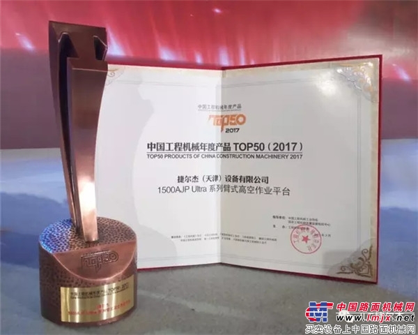 四度蝉联！JLG(捷尔杰)1500AJP荣膺中国工程机械年度产品TOP50称号