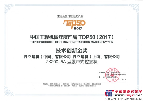 日立建机ZX200-5A荣获“中国工程机械年度产品TOP50（2017）技术创新金奖”