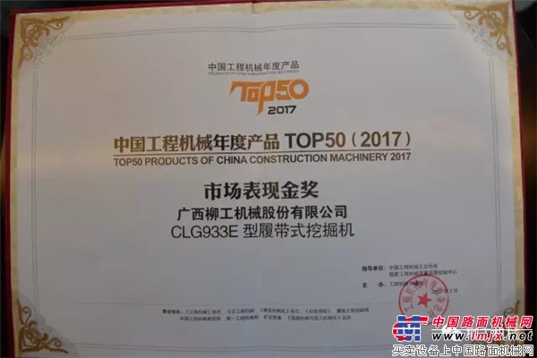 柳工CLG933E、CLG862H在TOP50(2017)颁奖典礼上大放异彩！