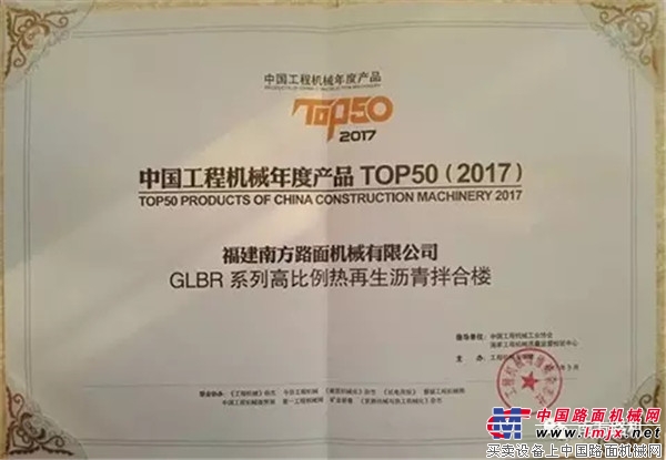 南方路机GLBR系列高比例热再生沥青拌合楼荣登中国工程机械年度产品TOP50榜单