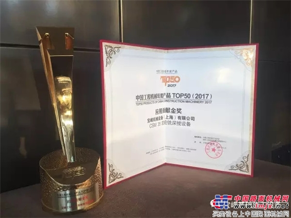 寶峨CSM 35 雙輪銑深攪設備榮獲中國工程機械年度TOP50金獎