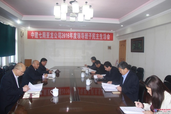亚龙公司召开2016年度领导班子民主生活会