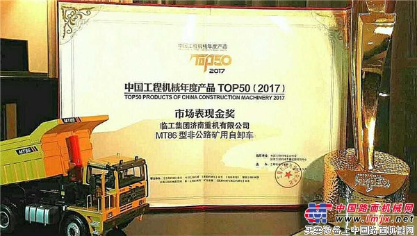 临工重机MT86非公路矿用自卸车斩获中国工程机械年度产品TOP50（2017）市场表现金奖