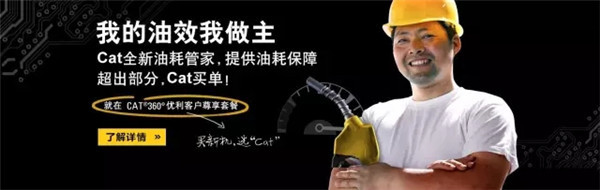 给你油耗承诺，Cat®（卡特）有理由！