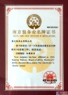 “公路医生”荣获2016年“南京服务业名牌”称号