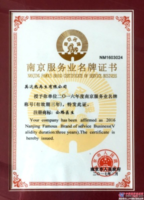 “公路醫生”榮獲2016年“南京服務業名牌”稱號